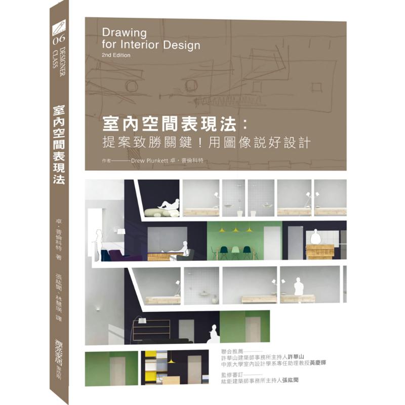 Interior Design Presentation - วิธีการนำเสนอพื้นที่ภายใน: กุญแจสำคัญสู่การนำเสนอที่ประสบความสำเร็จ การออกแบบที่ดีพร้อมภาพประกอบ Zoprencott 9789864083848